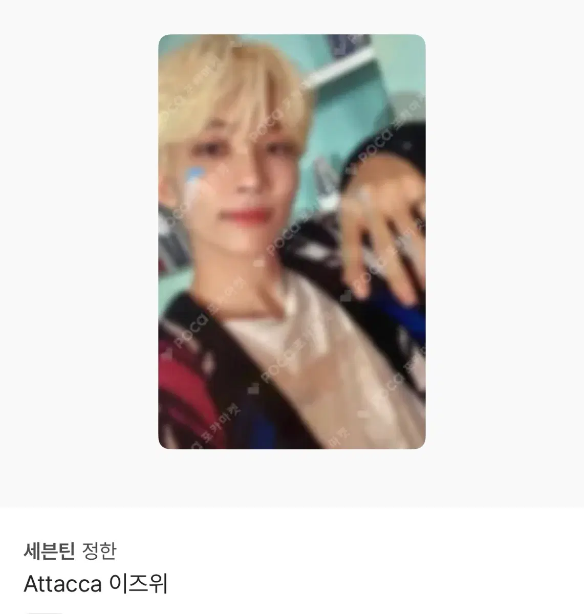 정한 아타카 이즈위