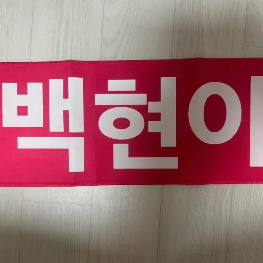 백현 라잇건 백현아사랑해/백현이