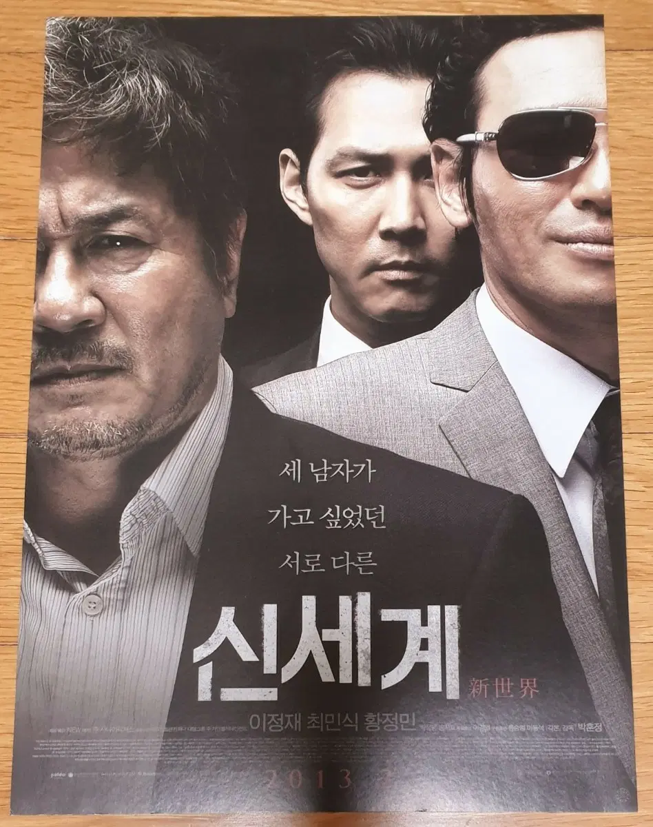 영화전단지 신세계 이정재 최민식 황정민