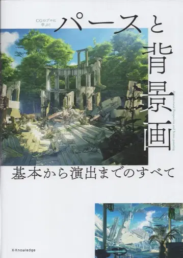 엑스나레지 CG 전문가에게 배우는! 퍼스와 배경화 기본부터 연출까지의 모든 것 (오비 포함)