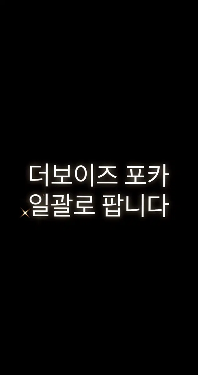 더보이즈 포카 대량 730장 일괄 판매