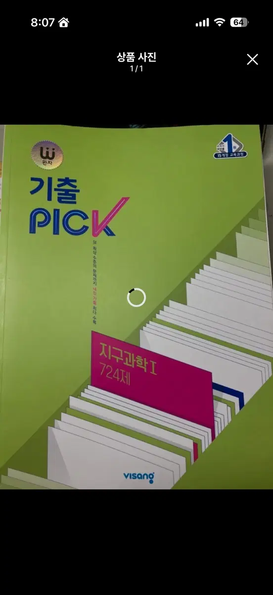 비상 기출픽 지구과학1 724제