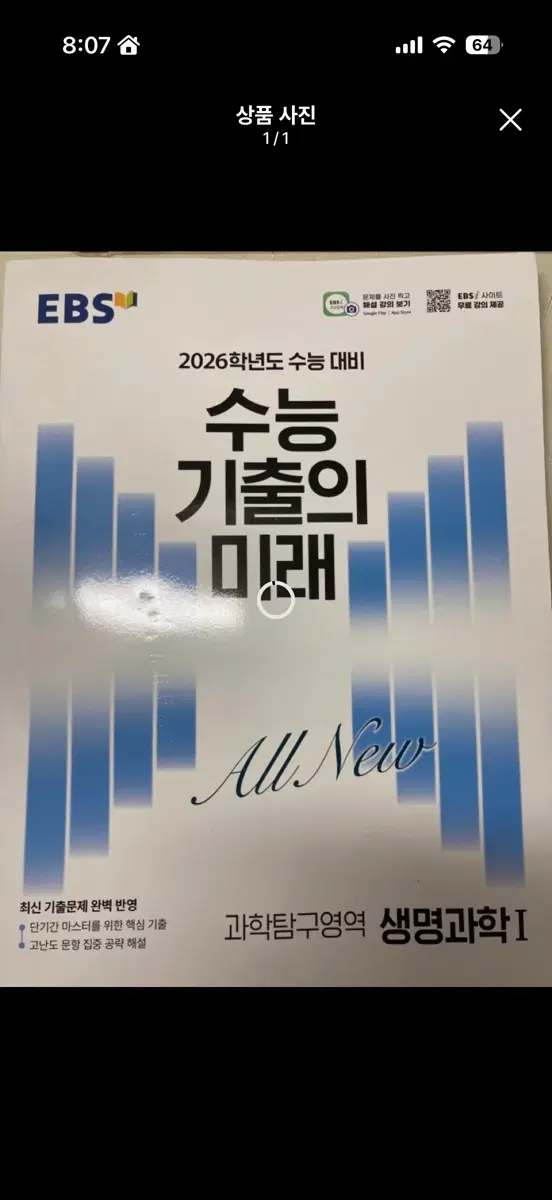 EBS 2026 수능 기출의 미래 생명과학1 생명