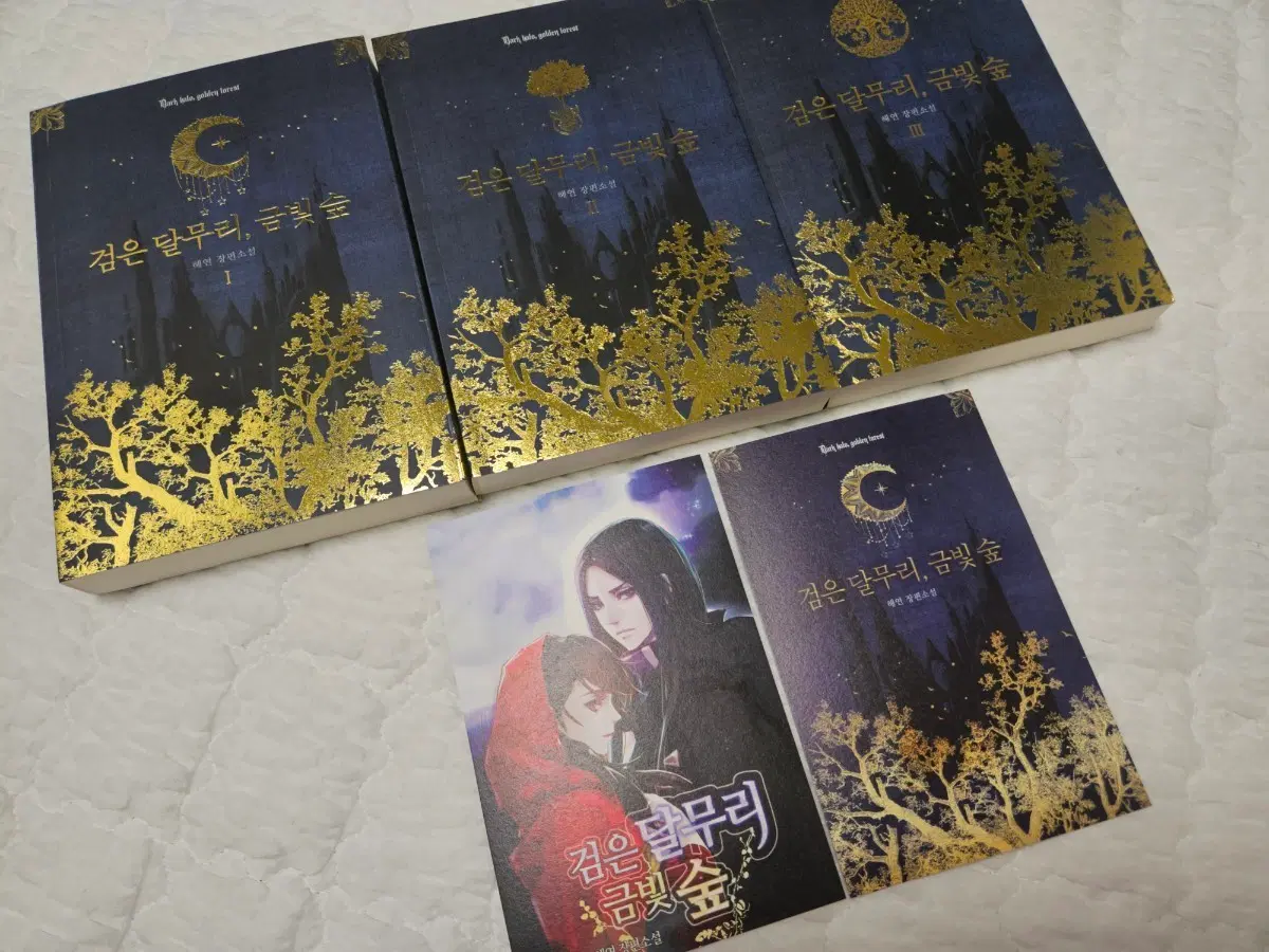검은 달무리, 금빛 숲 1~3권 판매
