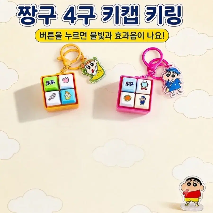 짱구는못말려 led사운드 키캡 키링 2종 새제품