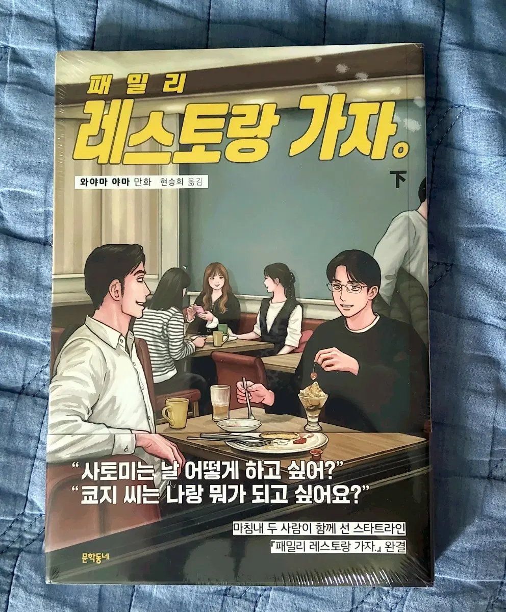 패밀리레스토랑 가자 하권 초판 특전 포함 파미레스 이코 가자