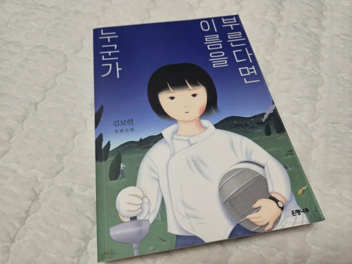 누군가 이름을 부른다면 소설책 판매