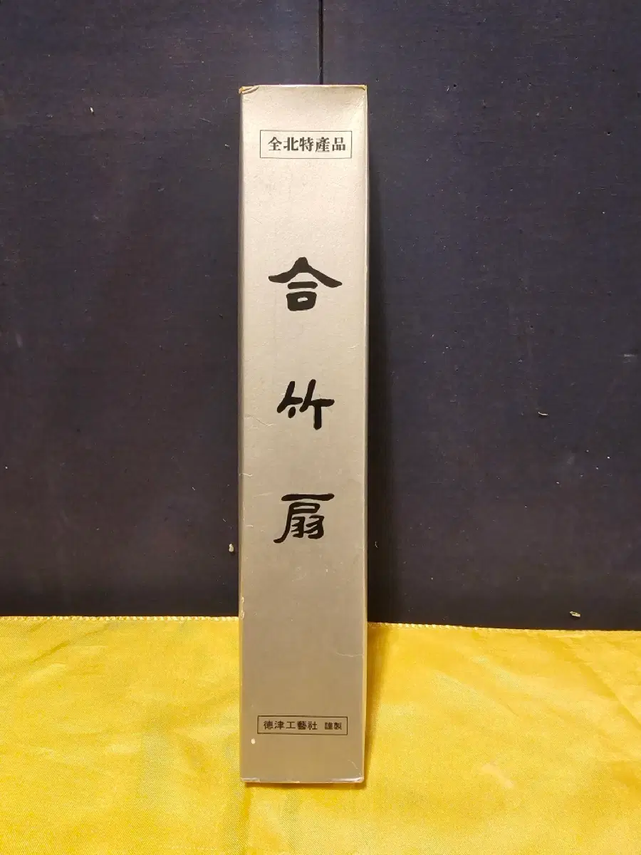 합죽선.
