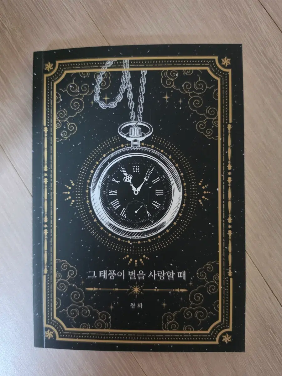 종상 팬북 팬픽 그 태풍이 별을 사랑할때