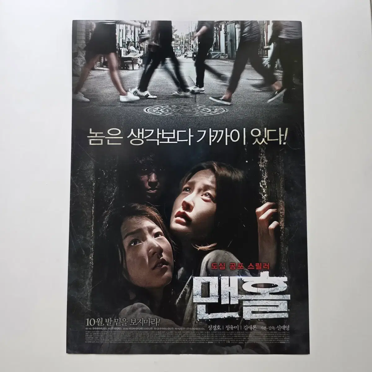 [전단지] 맨홀 2014 정경호 정유미 김새론 영화 포스터