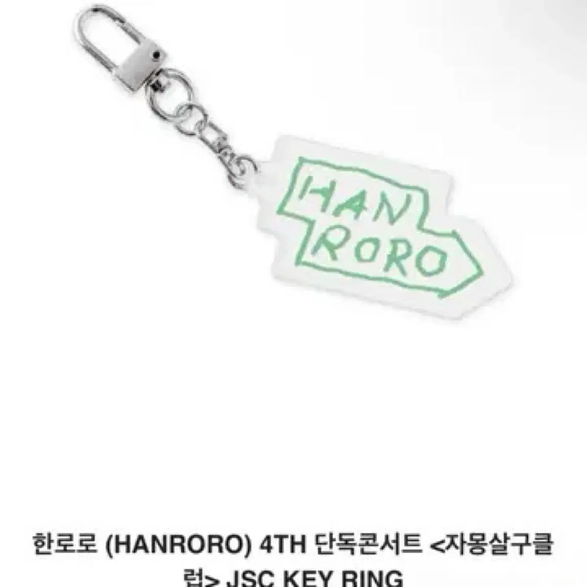 한로로 MD 키링 구매합니다
