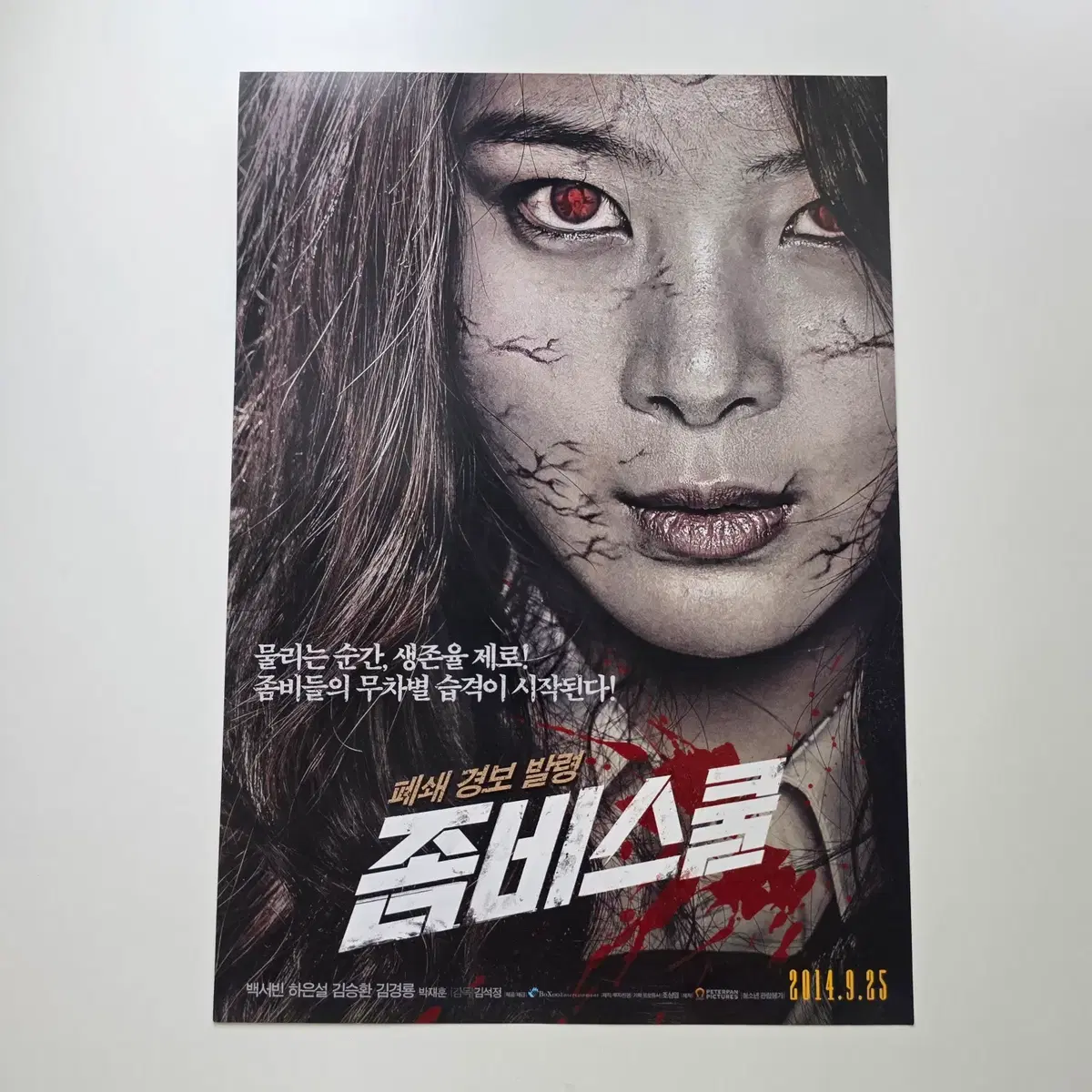 [전단지] 좀비스쿨 2014