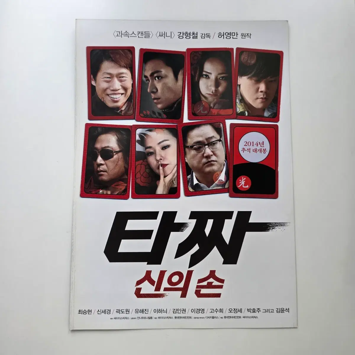 [전단지/2단] 타짜-신의손 2014 최승현 신세경 유해진 이하늬 김윤석