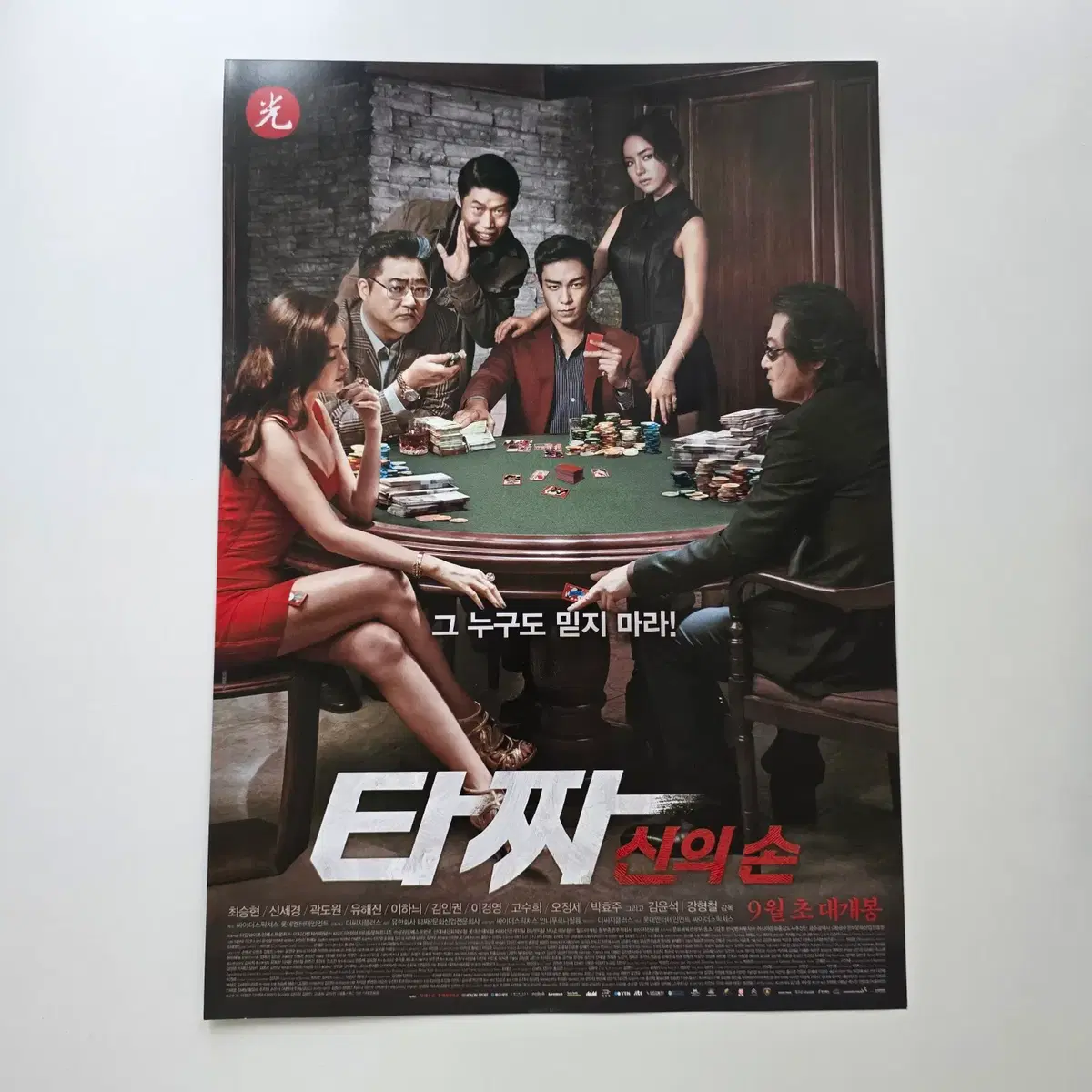 [전단지] 타짜-신의손 2014 최승현 신세경 곽도원 유해진 이하늬 김윤석