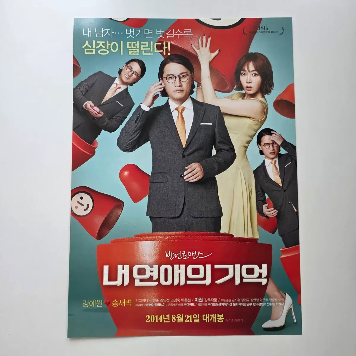 [전단지] 내 연애의 기억 2014 송새벽 강예원