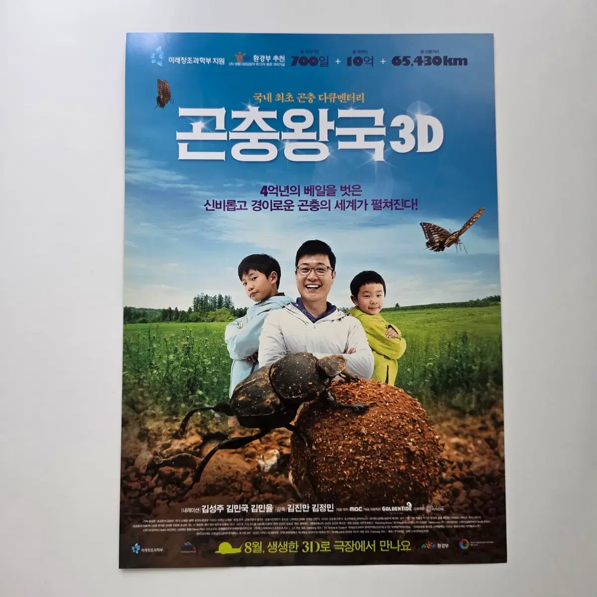 [전단지] 곤충왕국 3D 2014 다큐멘터리 김성주