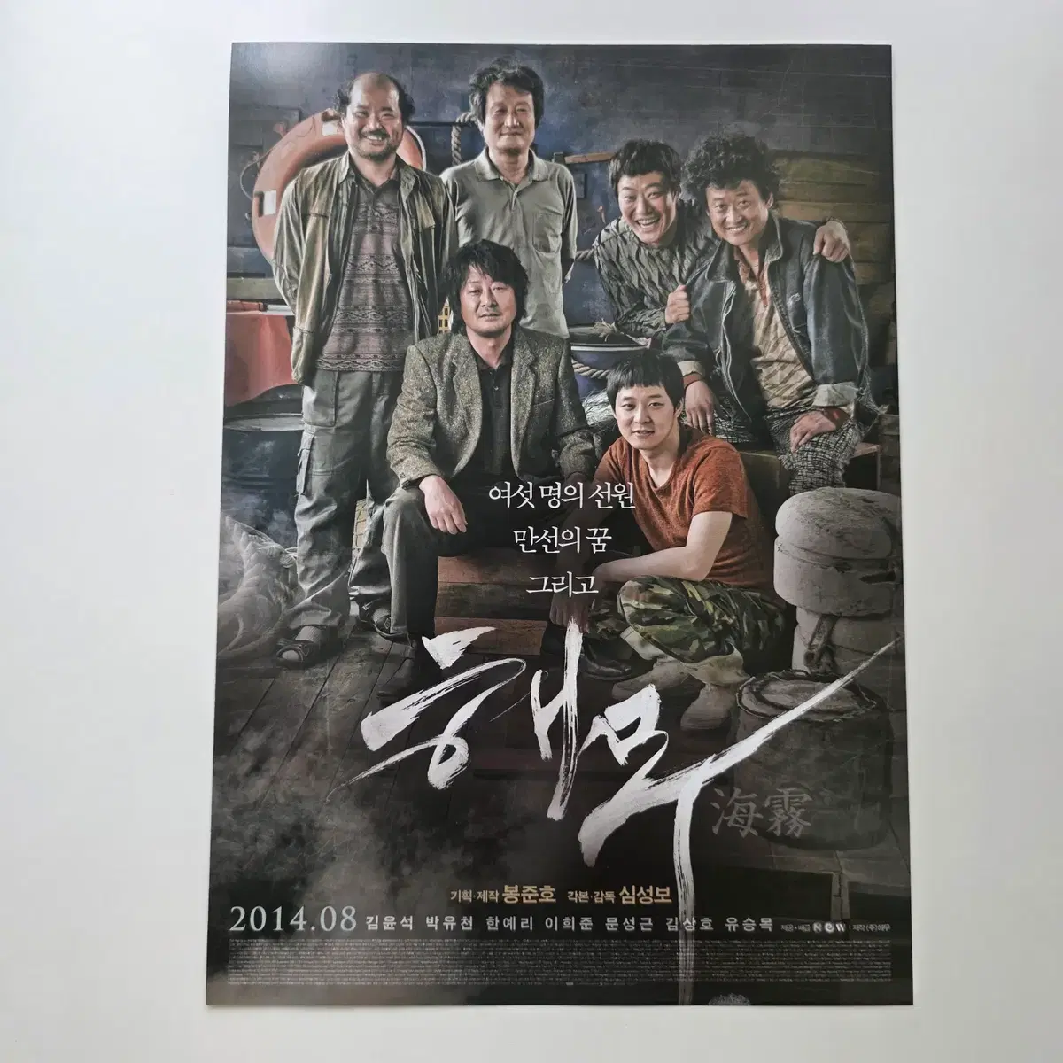 [전단지] 해무 2014 김윤석 한예리 이희준