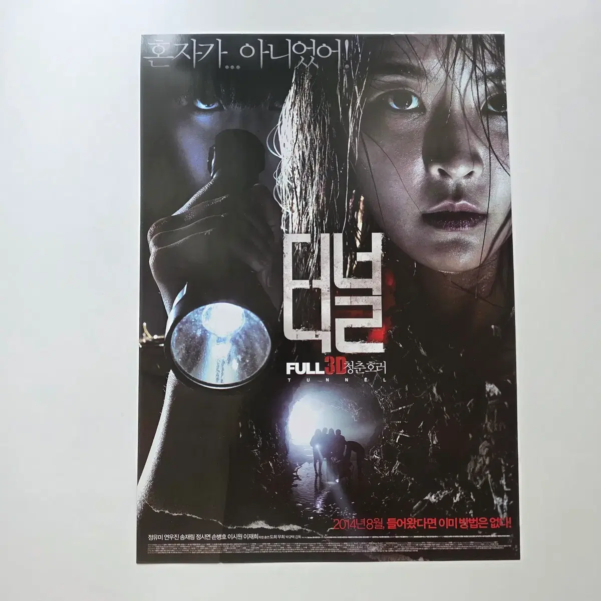 [전단지] 터널 2014 정유미 연우진