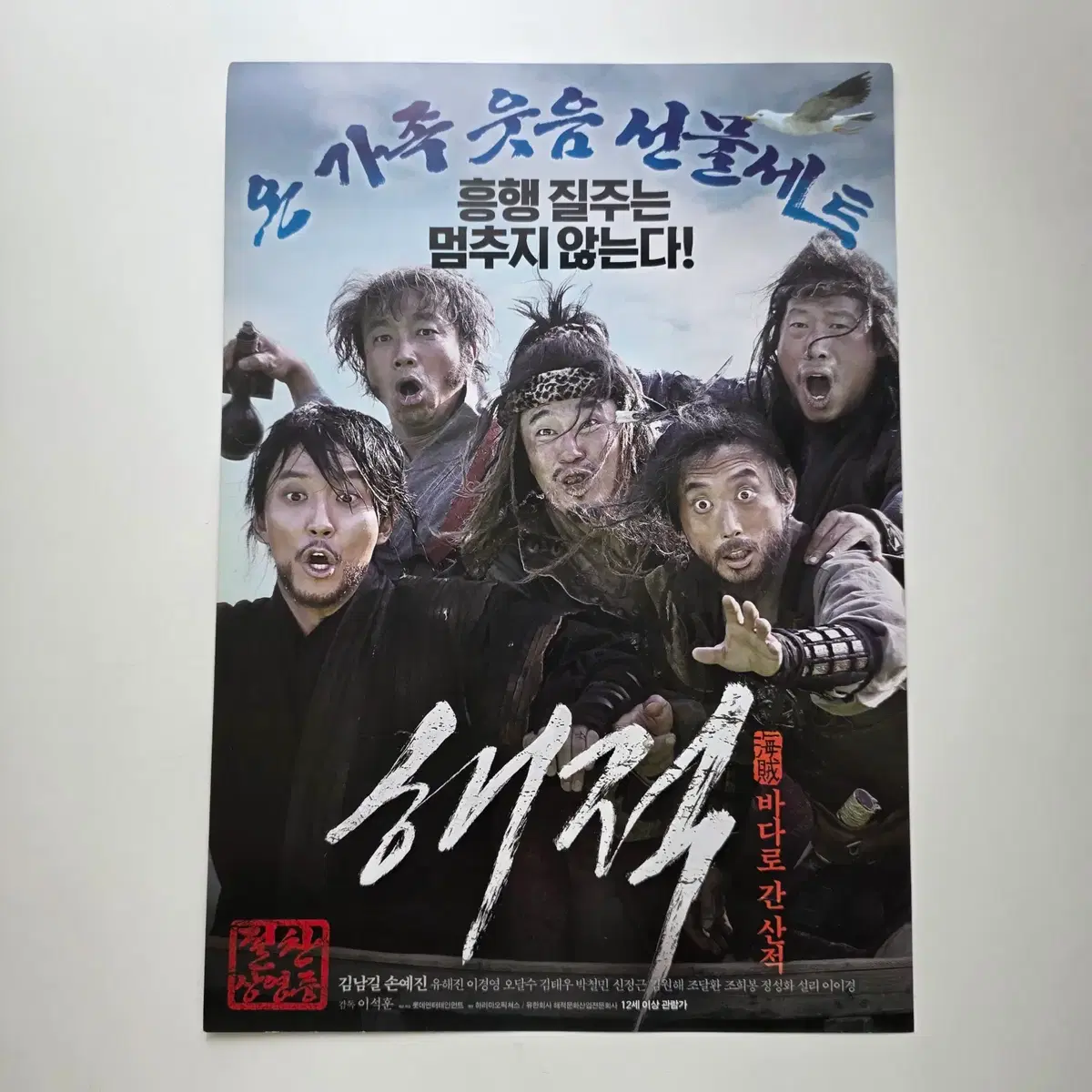 [전단지] 해적 바다로 간 산적 2014 김남길 손예진 유해진