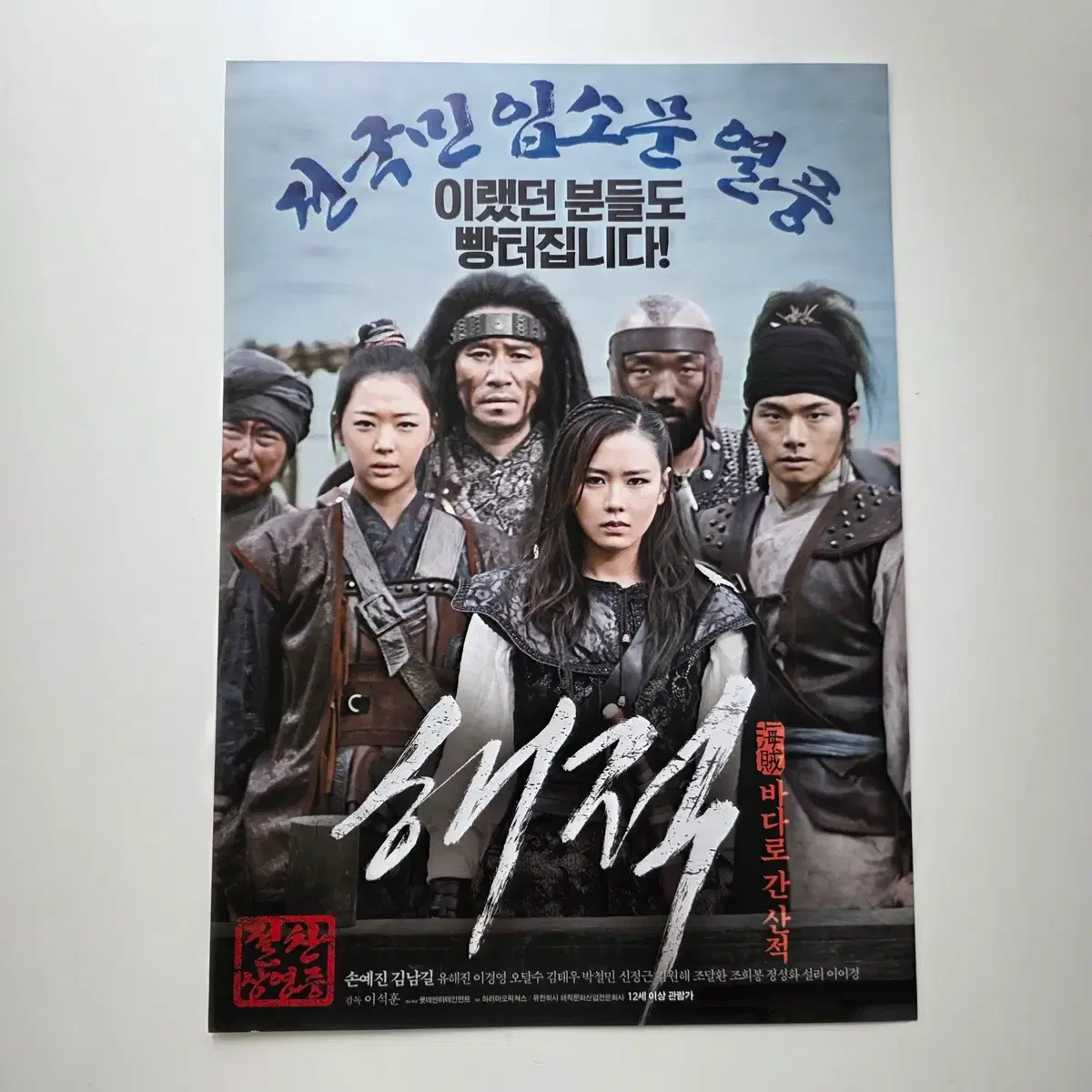 [전단지] 해적 바다로 간 산적 2014 김남길 손예진 유해진