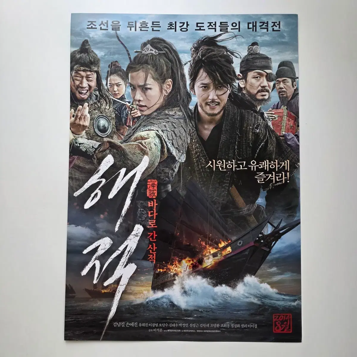 [전단지] 해적 바다로 간 산적 2014 김남길 손예진 유해진