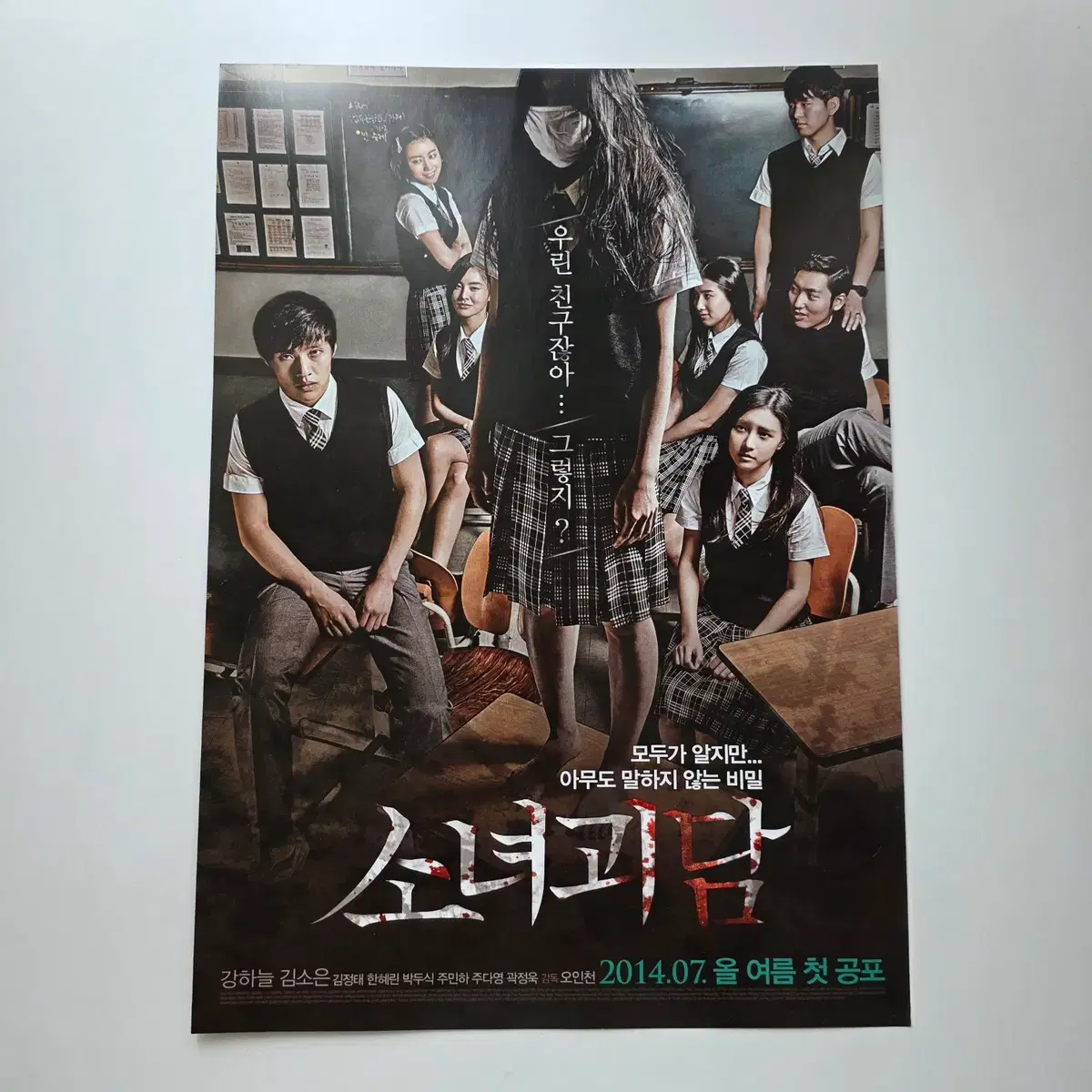 [전단지] 소녀 괴담 2014 강하늘 김소은 영화 포스터