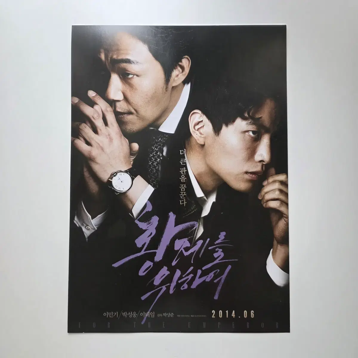 [전단지] 황제를 위하여 2014 이민기 박성웅 이태임