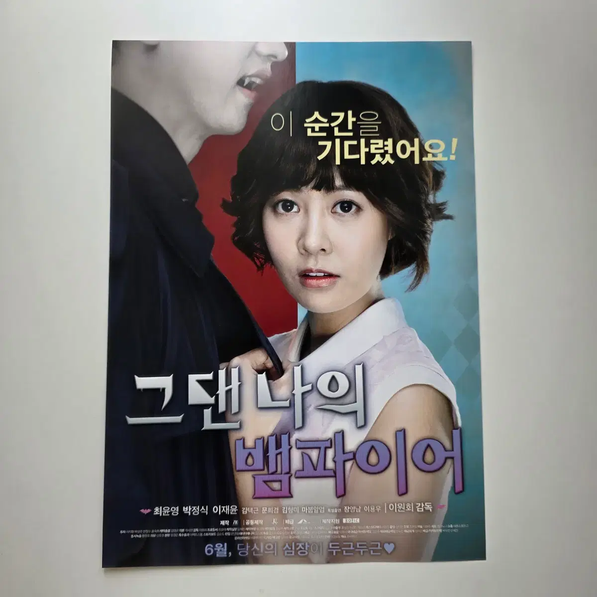 [전단지] 그댄 나의 뱀파이어 2014 최윤영