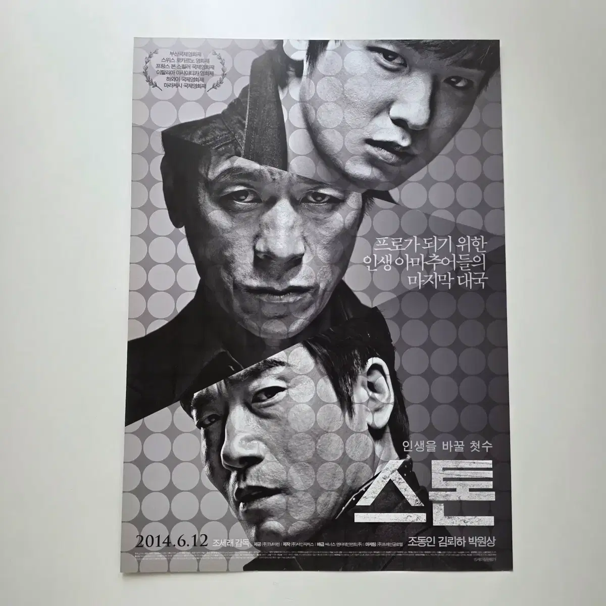 [전단지] 스톤 2014 김뢰하 박원상 조동인