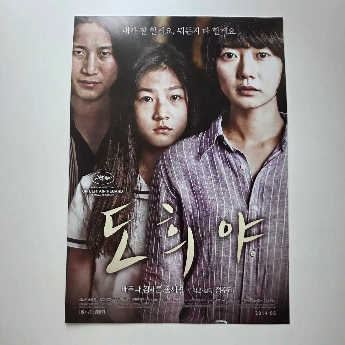 [전단지] 도희야 2014 배두나 송새벽 김새론