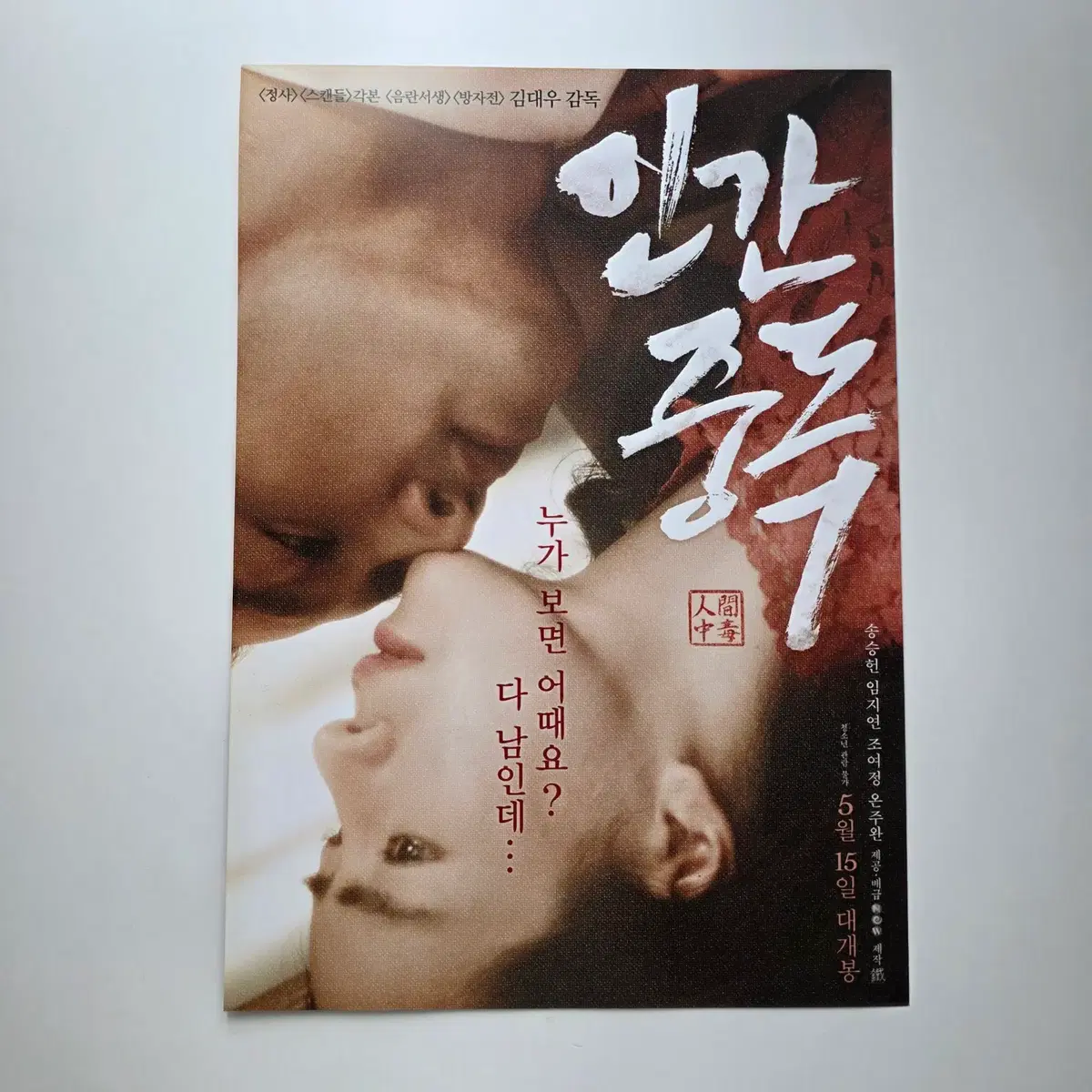[전단지] 인간중독 2014 송승헌 임지연 조여정