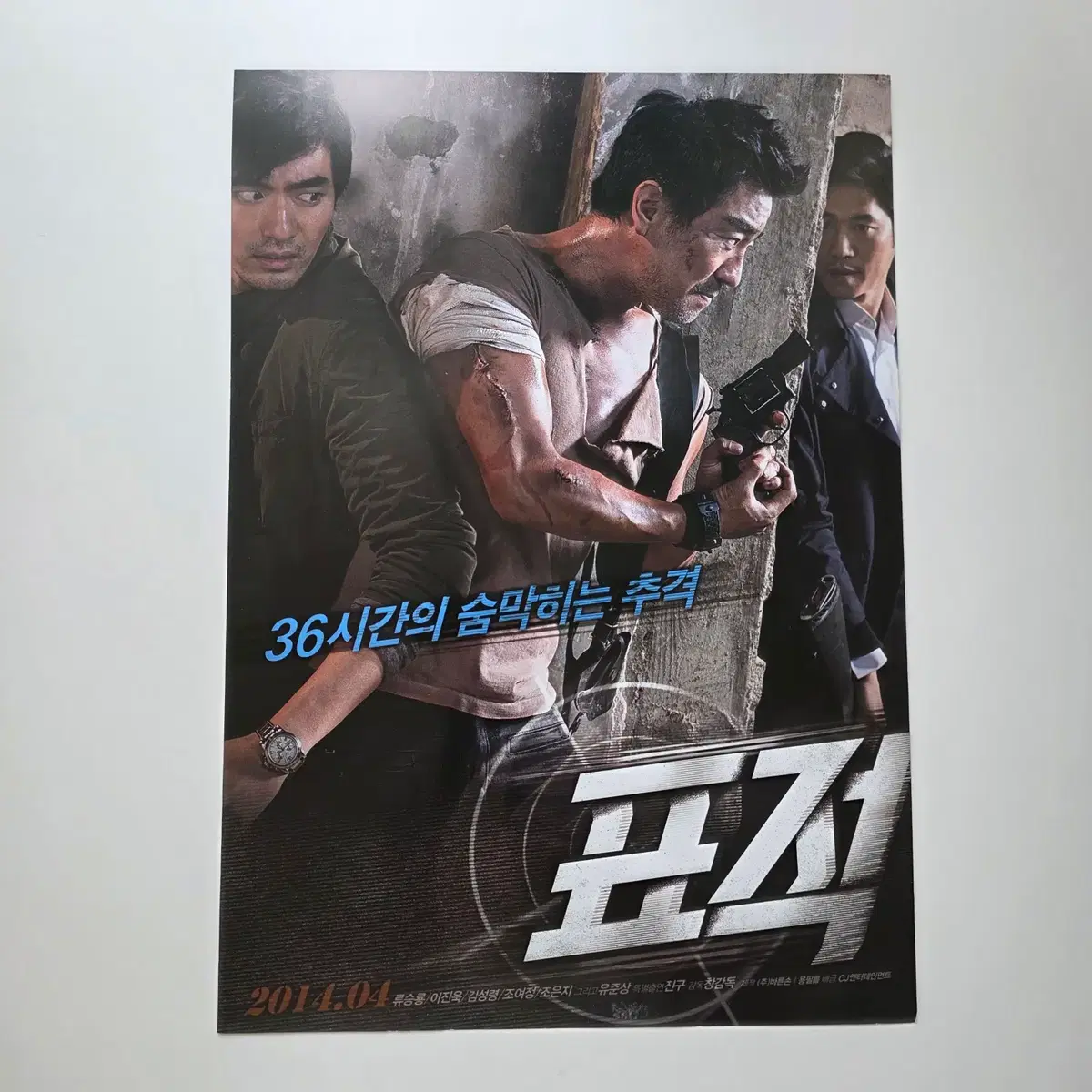 [전단지] 표적 2014 류승룡 이진욱 조여정