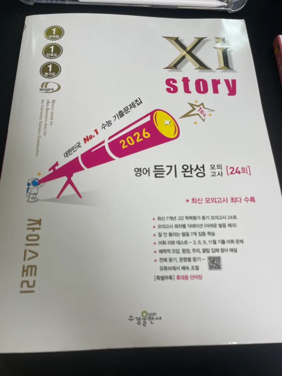 자이스토리 Xi story 영어 듣기 완성 모의고사 판매