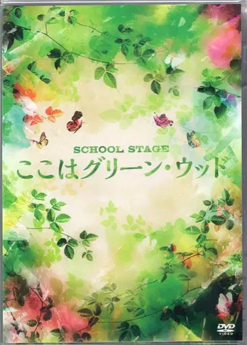무대 DVD SCHOOL STAGE 코코와 그린 우드