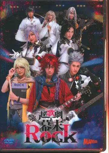 무대 DVD 초가극 막말Rock