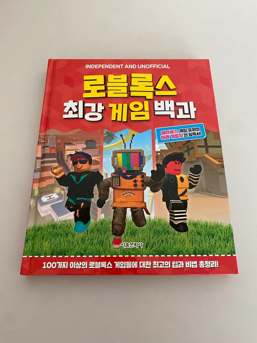 <도서> 로블록스 최강 게임 백과