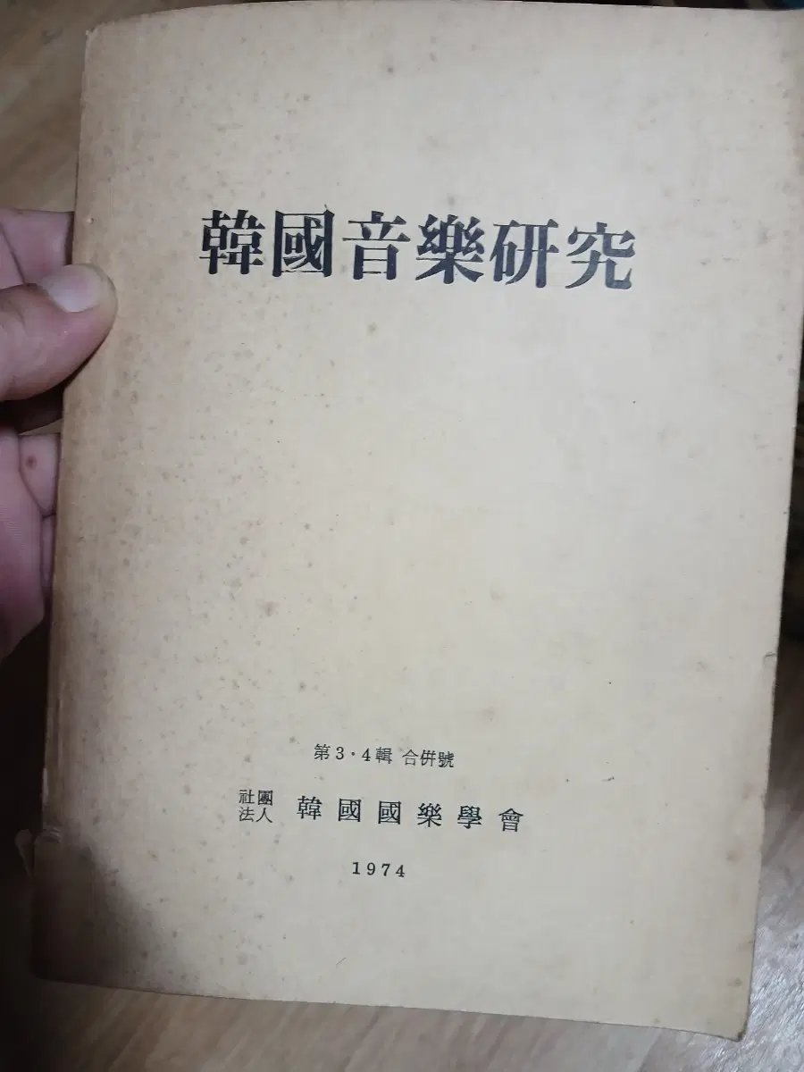 고서 한국음악연구 제3-4호 합본 1974년