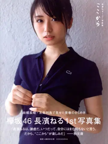 케야키자카46 나가하마 네루 코코카라