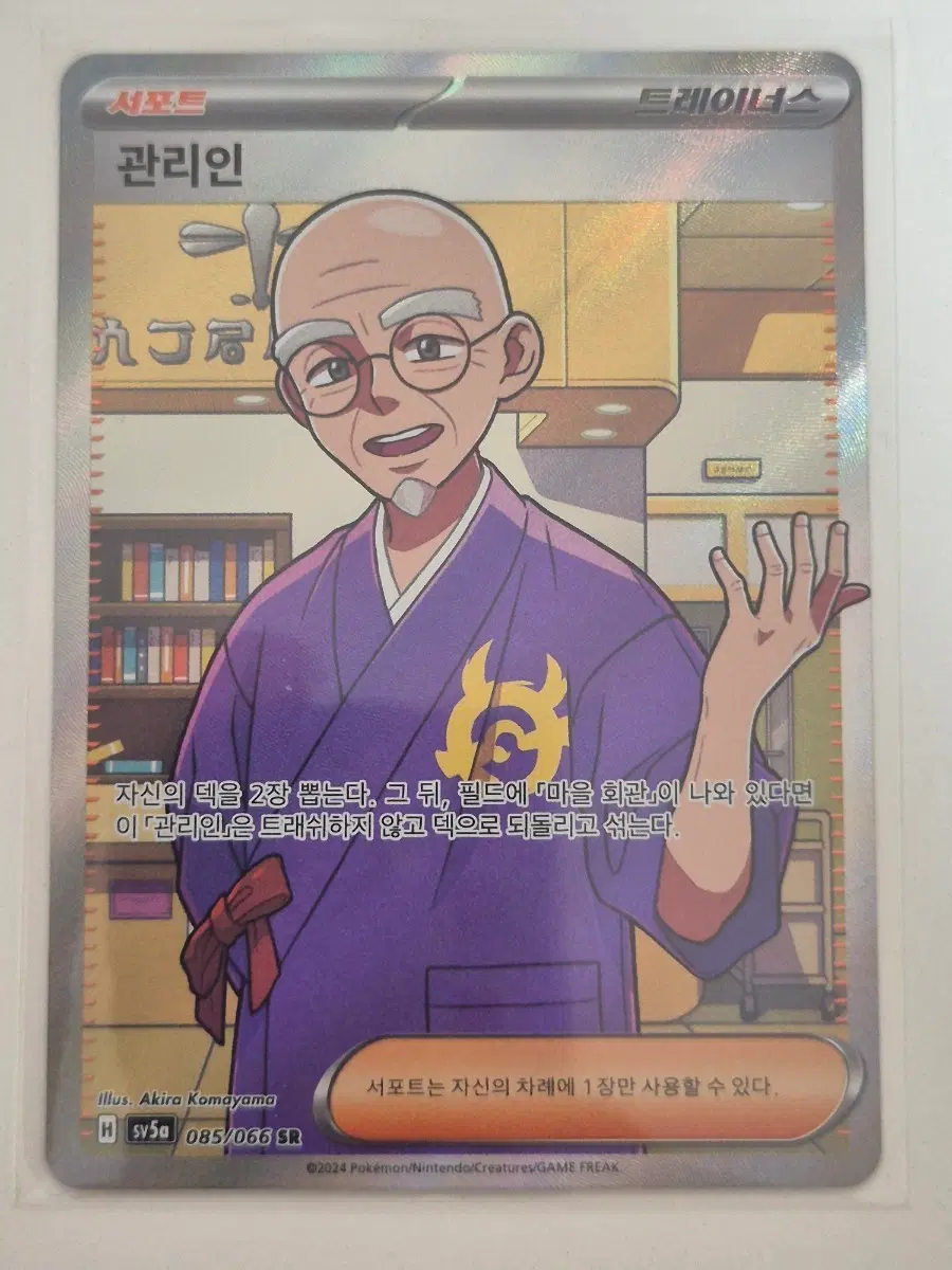고. 포켓몬카드 관리인 SR 085/066