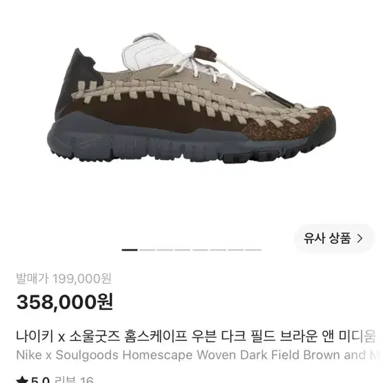 나이키 x 소울굿즈 홈스케이프 우븐 다크 필드 브라운 앤 미디움