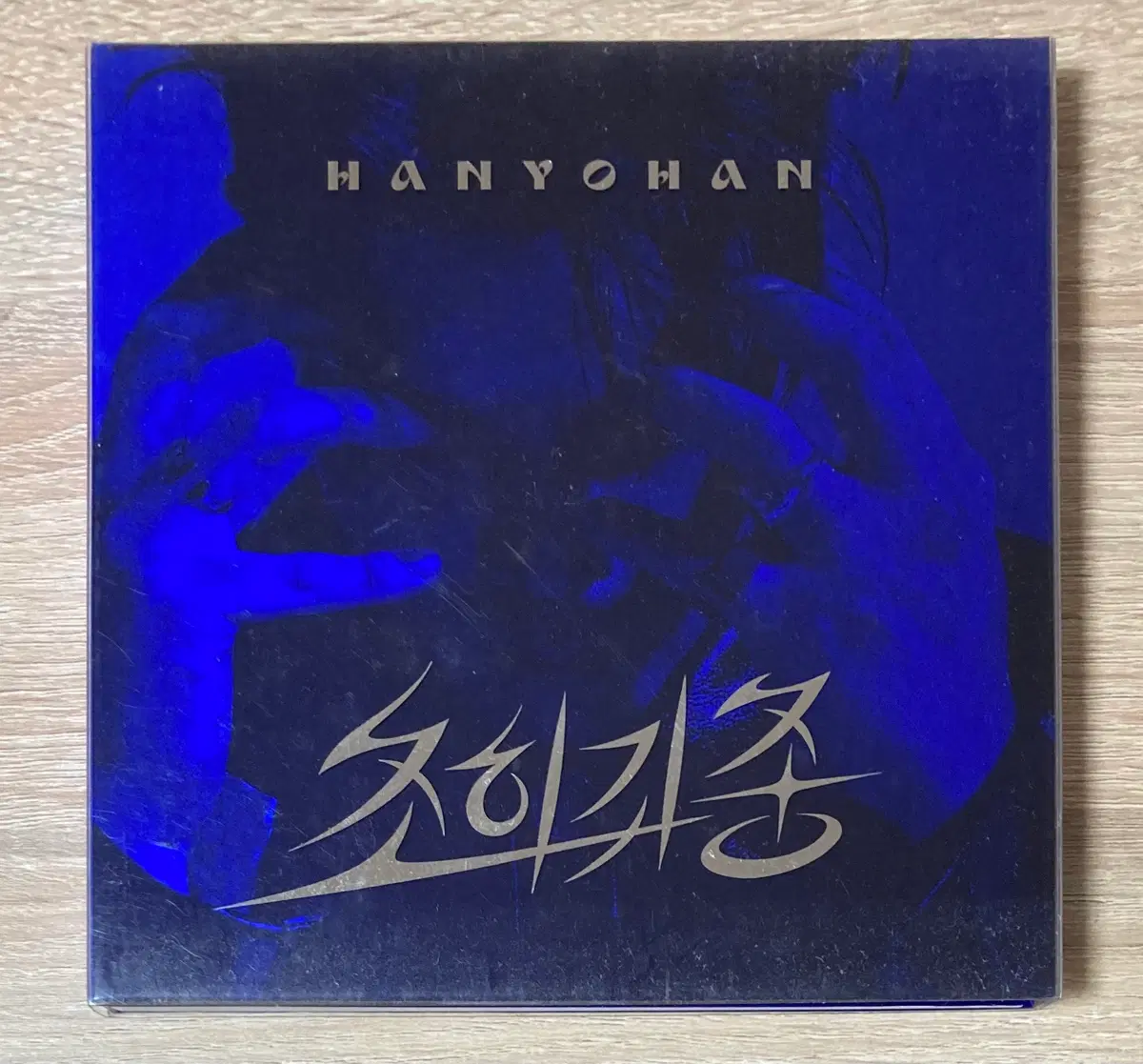 한요한 - 3집 초희귀종 CD 판매