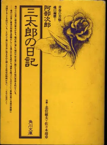 카도카와 문고 아베 지로 산타로의 일기