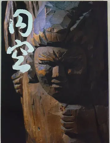 도록 엔쿠 자비와 영혼의 예술전 (1994년)