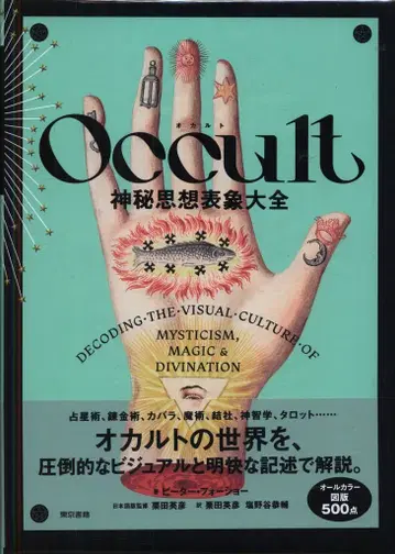 피터 포쇼 Occult 신비사상표상대전