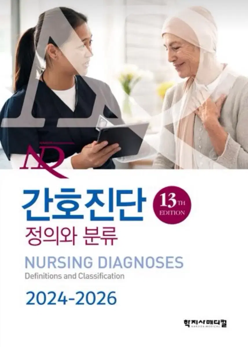 NANDA 간호진단 2024-2026 구해요