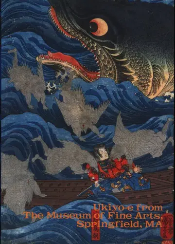 도록 스프링필드 미술관 비장 우키요에 명품전 (1994년)