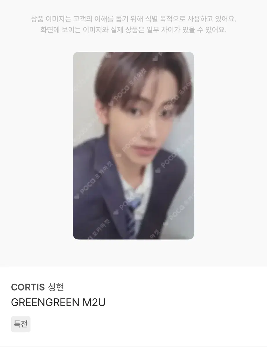 코르티스 성현 GREENGREEN 그린그린 엠투유 포카