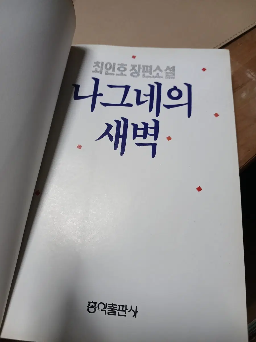 고서 최인호 장편소설 나그네의 새벽