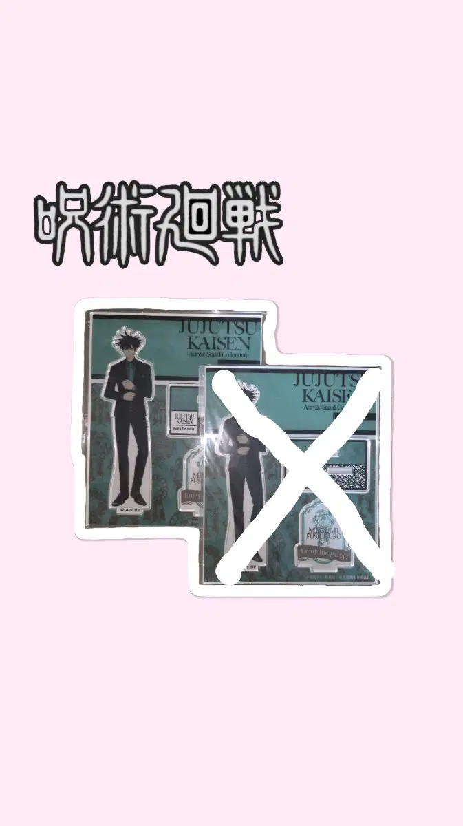 주술회전 후시구로 메구미 파티 아크릴 스탠드 (1개)