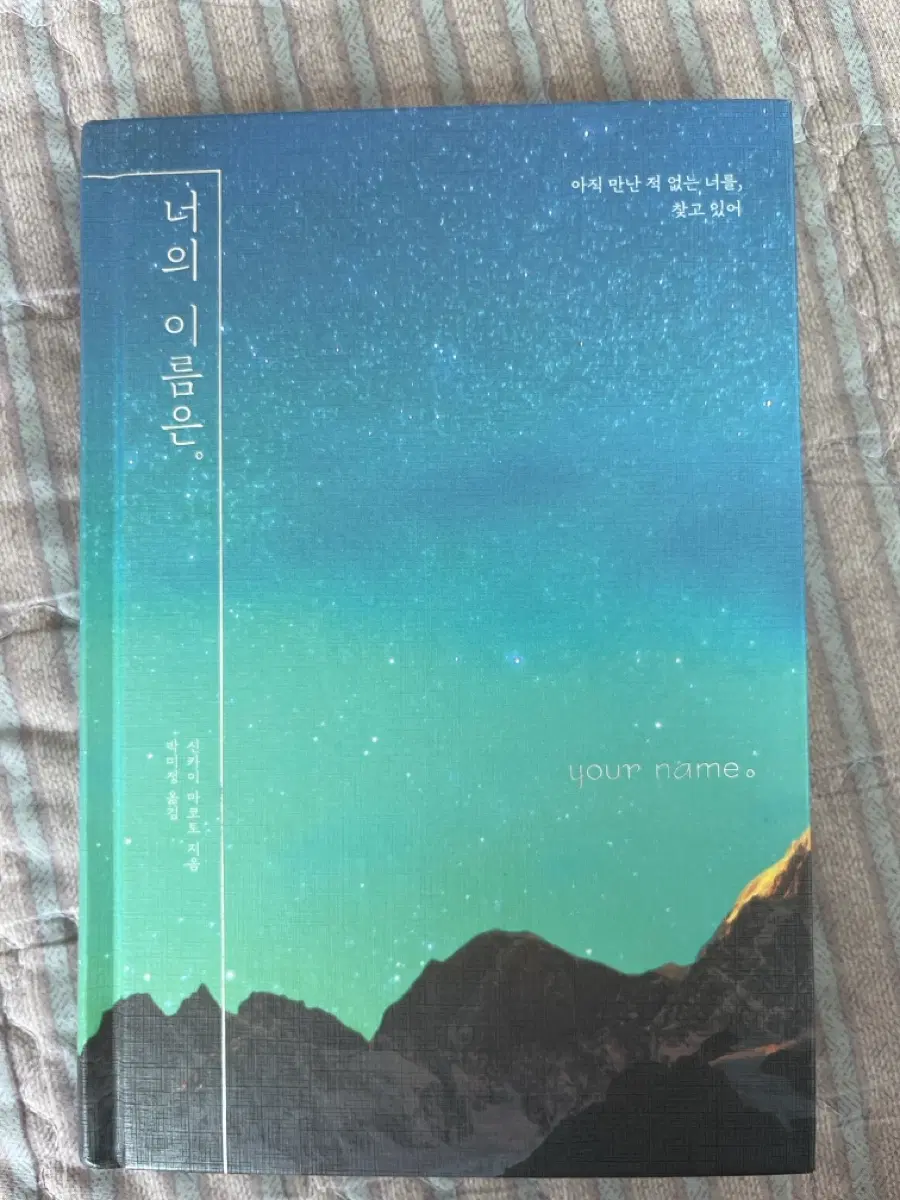 너의 이름은(소설)